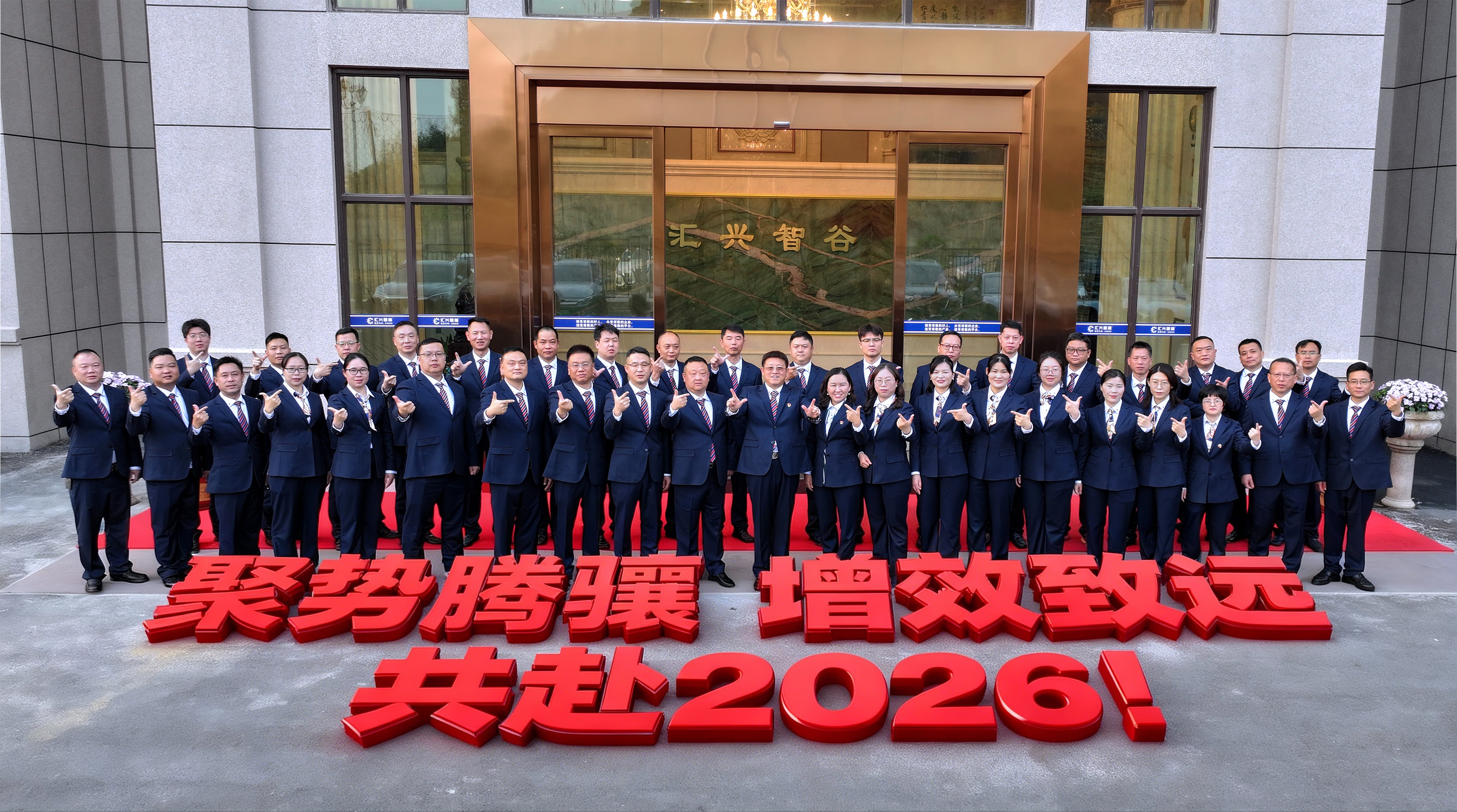 聚勢騰驤 增效致遠 | 匯興智造召開2025年度經營總結大會，擘畫高質量發展新藍圖